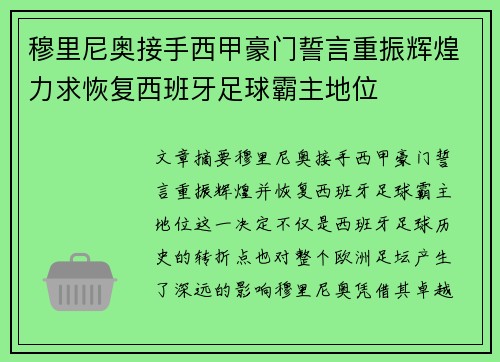 穆里尼奥接手西甲豪门誓言重振辉煌力求恢复西班牙足球霸主地位