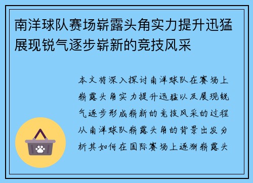 南洋球队赛场崭露头角实力提升迅猛展现锐气逐步崭新的竞技风采