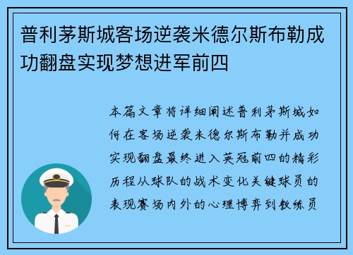 普利茅斯城客场逆袭米德尔斯布勒成功翻盘实现梦想进军前四