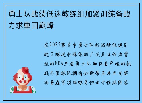 勇士队战绩低迷教练组加紧训练备战力求重回巅峰
