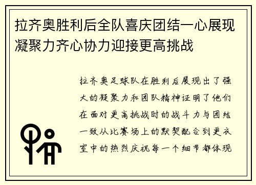 拉齐奥胜利后全队喜庆团结一心展现凝聚力齐心协力迎接更高挑战