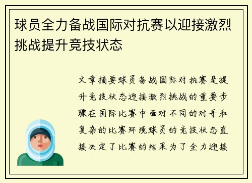 球员全力备战国际对抗赛以迎接激烈挑战提升竞技状态