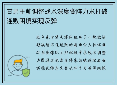 甘肃主帅调整战术深度变阵力求打破连败困境实现反弹