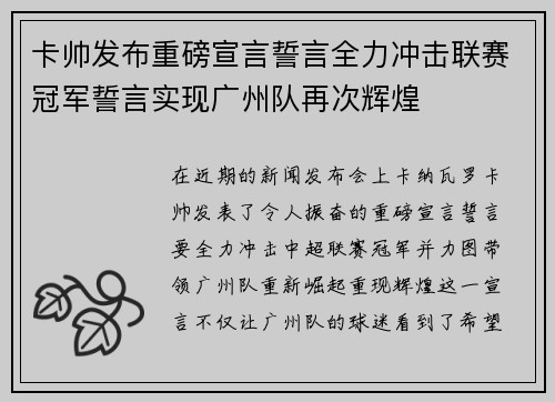 卡帅发布重磅宣言誓言全力冲击联赛冠军誓言实现广州队再次辉煌
