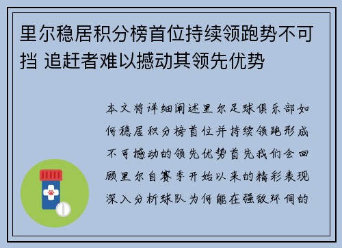 里尔稳居积分榜首位持续领跑势不可挡 追赶者难以撼动其领先优势