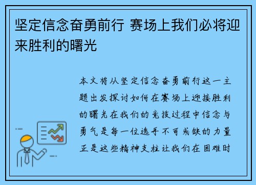 坚定信念奋勇前行 赛场上我们必将迎来胜利的曙光