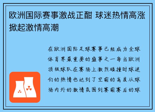 欧洲国际赛事激战正酣 球迷热情高涨掀起激情高潮