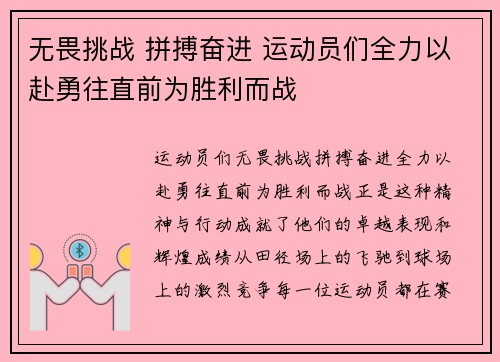 无畏挑战 拼搏奋进 运动员们全力以赴勇往直前为胜利而战