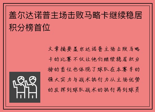 盖尔达诺普主场击败马略卡继续稳居积分榜首位