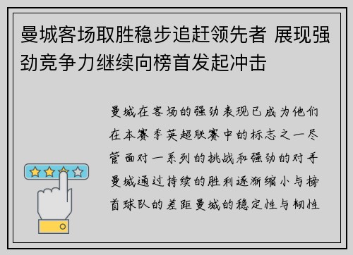 曼城客场取胜稳步追赶领先者 展现强劲竞争力继续向榜首发起冲击