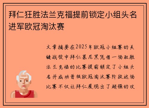 拜仁狂胜法兰克福提前锁定小组头名进军欧冠淘汰赛