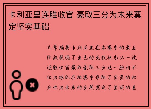 卡利亚里连胜收官 豪取三分为未来奠定坚实基础