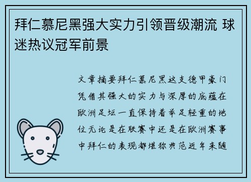 拜仁慕尼黑强大实力引领晋级潮流 球迷热议冠军前景