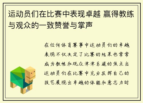 运动员们在比赛中表现卓越 赢得教练与观众的一致赞誉与掌声