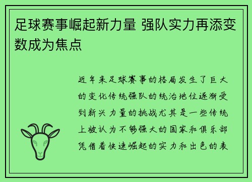 足球赛事崛起新力量 强队实力再添变数成为焦点
