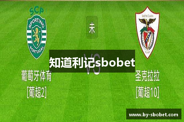 知道利记sbobet